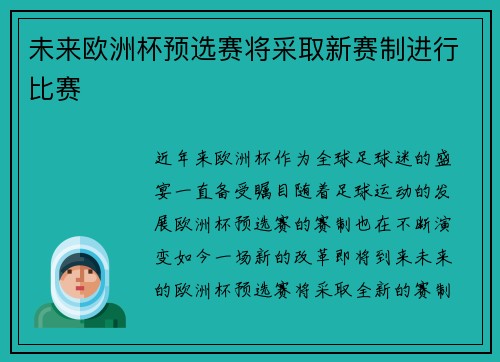 未来欧洲杯预选赛将采取新赛制进行比赛