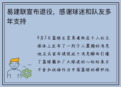 易建联宣布退役，感谢球迷和队友多年支持