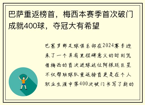 巴萨重返榜首，梅西本赛季首次破门成就400球，夺冠大有希望