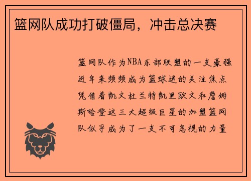 篮网队成功打破僵局，冲击总决赛