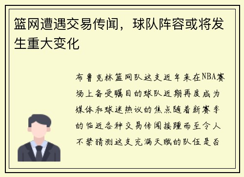 篮网遭遇交易传闻，球队阵容或将发生重大变化