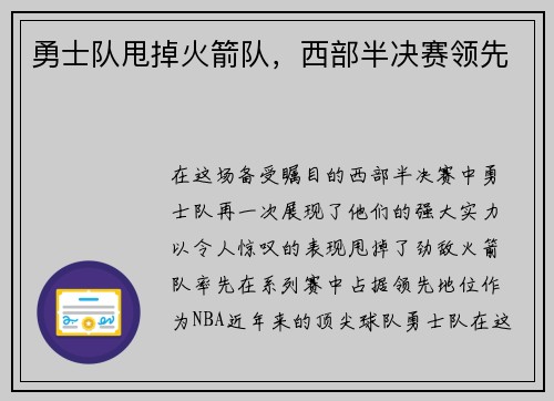 勇士队甩掉火箭队，西部半决赛领先