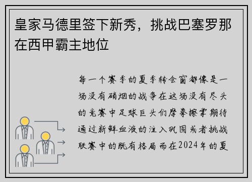 皇家马德里签下新秀，挑战巴塞罗那在西甲霸主地位