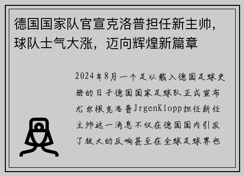 德国国家队官宣克洛普担任新主帅，球队士气大涨，迈向辉煌新篇章