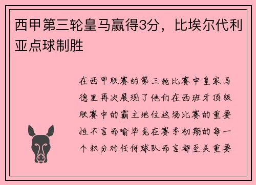 西甲第三轮皇马赢得3分，比埃尔代利亚点球制胜