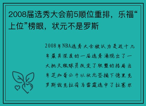 2008届选秀大会前5顺位重排，乐福“上位”榜眼，状元不是罗斯