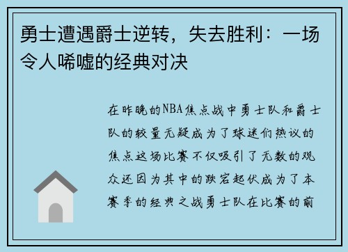 勇士遭遇爵士逆转，失去胜利：一场令人唏嘘的经典对决