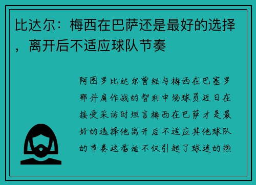 比达尔：梅西在巴萨还是最好的选择，离开后不适应球队节奏