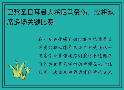 巴黎圣日耳曼大将尼马受伤，或将缺席多场关键比赛
