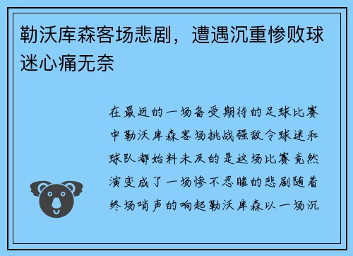 勒沃库森客场悲剧，遭遇沉重惨败球迷心痛无奈