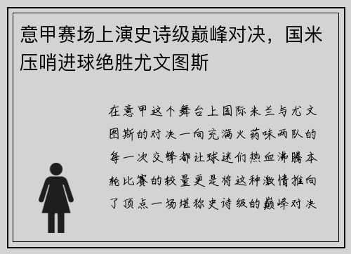 意甲赛场上演史诗级巅峰对决，国米压哨进球绝胜尤文图斯
