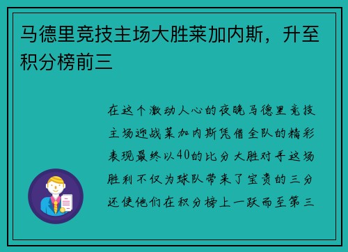 马德里竞技主场大胜莱加内斯，升至积分榜前三