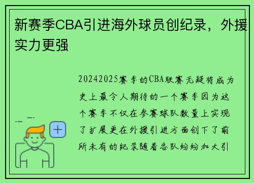 新赛季CBA引进海外球员创纪录，外援实力更强