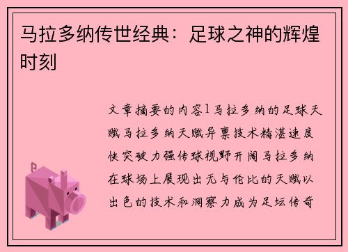 马拉多纳传世经典：足球之神的辉煌时刻
