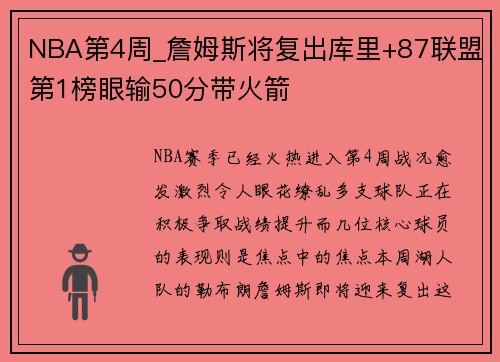NBA第4周_詹姆斯将复出库里+87联盟第1榜眼输50分带火箭