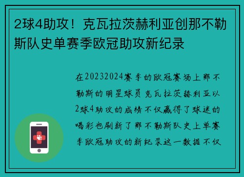 2球4助攻！克瓦拉茨赫利亚创那不勒斯队史单赛季欧冠助攻新纪录