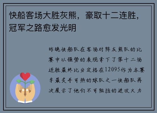 快船客场大胜灰熊，豪取十二连胜，冠军之路愈发光明