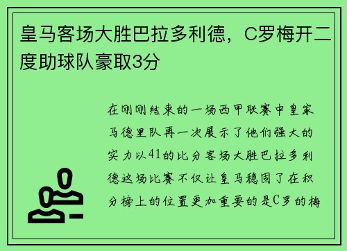 皇马客场大胜巴拉多利德，C罗梅开二度助球队豪取3分