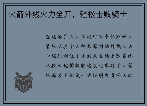 火箭外线火力全开，轻松击败骑士