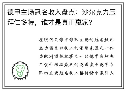 德甲主场冠名收入盘点：沙尔克力压拜仁多特，谁才是真正赢家？