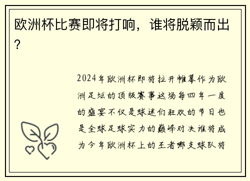欧洲杯比赛即将打响，谁将脱颖而出？