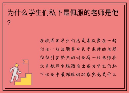 为什么学生们私下最佩服的老师是他？