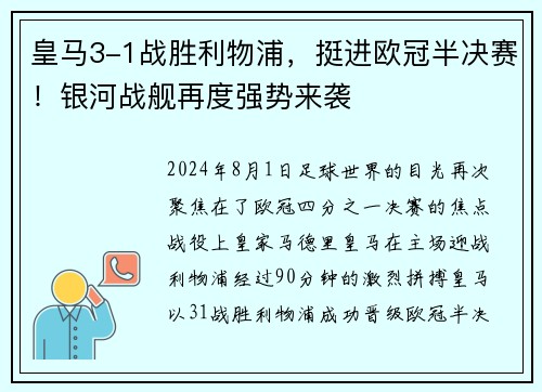 皇马3-1战胜利物浦，挺进欧冠半决赛！银河战舰再度强势来袭