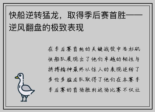快船逆转猛龙，取得季后赛首胜——逆风翻盘的极致表现