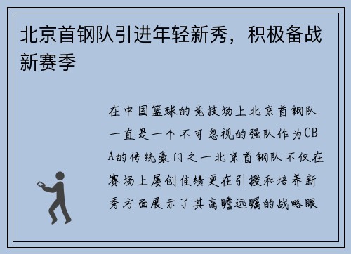 北京首钢队引进年轻新秀，积极备战新赛季