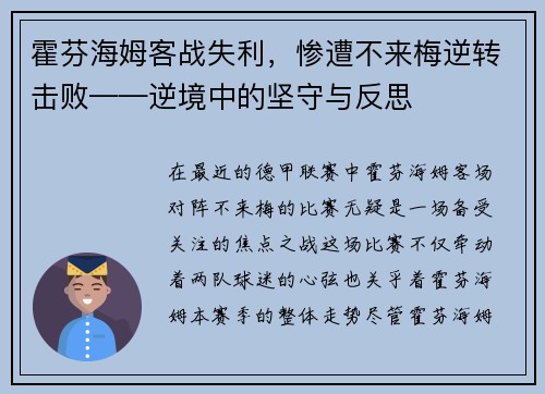 霍芬海姆客战失利，惨遭不来梅逆转击败——逆境中的坚守与反思