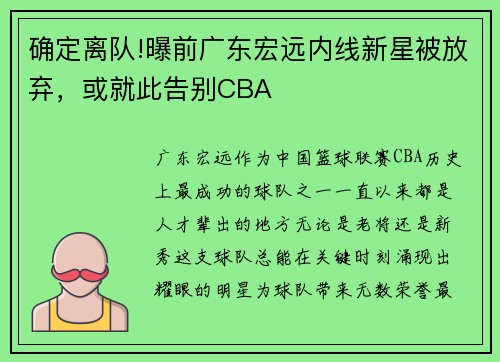 确定离队!曝前广东宏远内线新星被放弃，或就此告别CBA