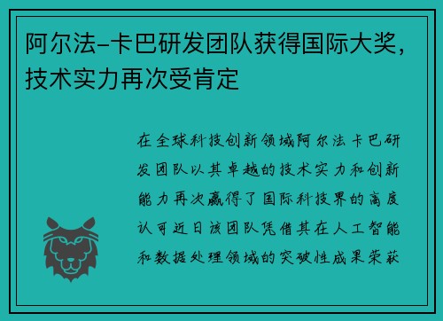 阿尔法-卡巴研发团队获得国际大奖，技术实力再次受肯定