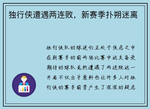 独行侠遭遇两连败，新赛季扑朔迷离