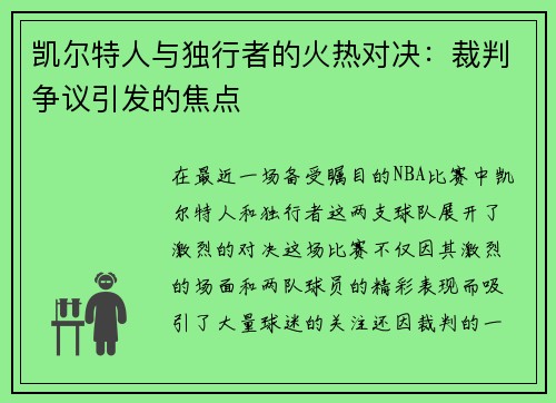 凯尔特人与独行者的火热对决：裁判争议引发的焦点