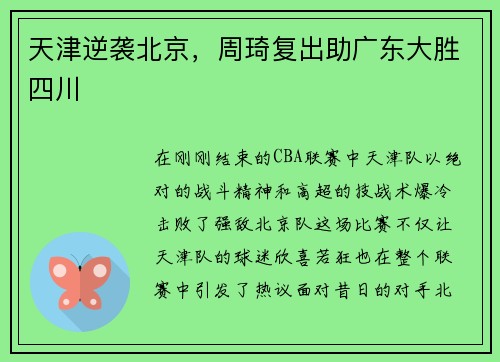 天津逆袭北京，周琦复出助广东大胜四川