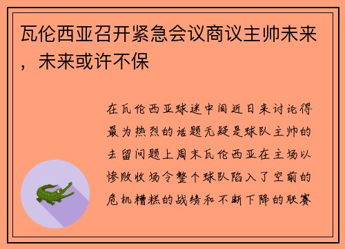 瓦伦西亚召开紧急会议商议主帅未来，未来或许不保