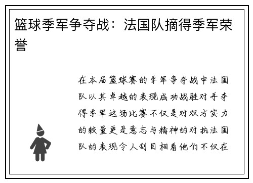 篮球季军争夺战：法国队摘得季军荣誉