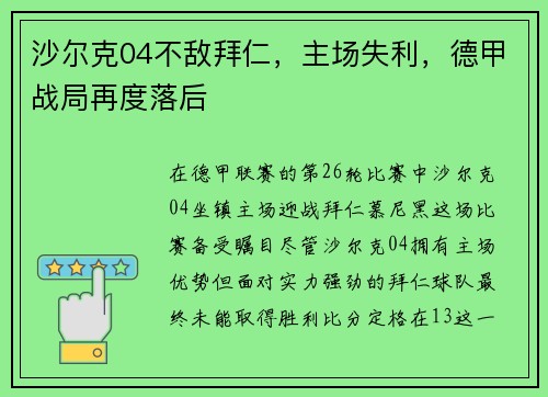 沙尔克04不敌拜仁，主场失利，德甲战局再度落后