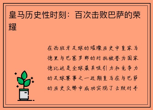 皇马历史性时刻：百次击败巴萨的荣耀