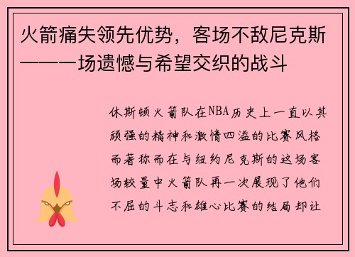 火箭痛失领先优势，客场不敌尼克斯——一场遗憾与希望交织的战斗