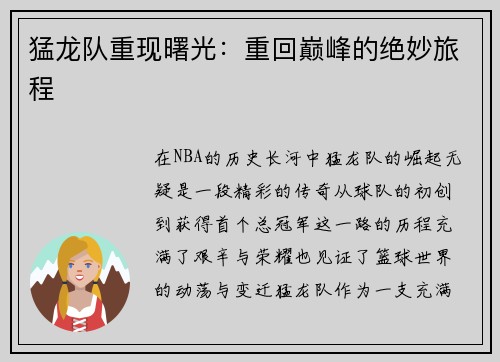 猛龙队重现曙光：重回巅峰的绝妙旅程