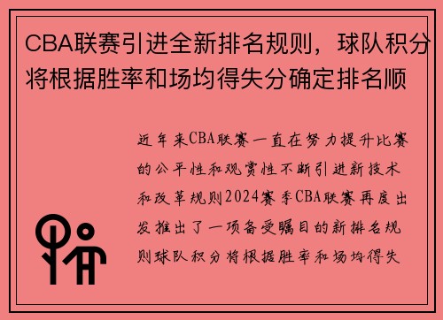 CBA联赛引进全新排名规则，球队积分将根据胜率和场均得失分确定排名顺序