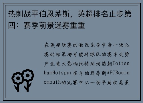 热刺战平伯恩茅斯，英超排名止步第四：赛季前景迷雾重重