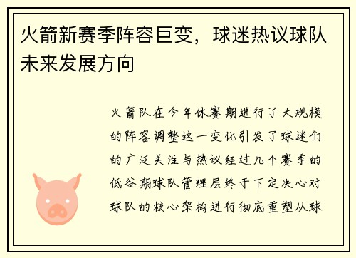 火箭新赛季阵容巨变，球迷热议球队未来发展方向