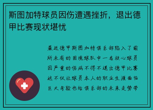 斯图加特球员因伤遭遇挫折，退出德甲比赛现状堪忧