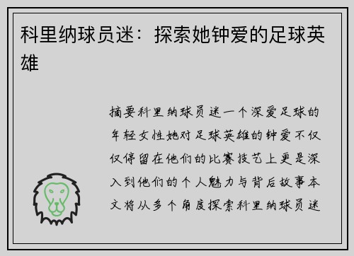 科里纳球员迷：探索她钟爱的足球英雄