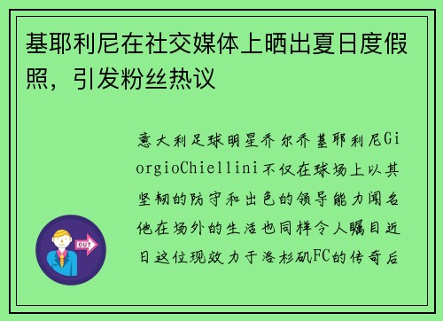 基耶利尼在社交媒体上晒出夏日度假照，引发粉丝热议