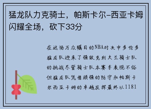 猛龙队力克骑士，帕斯卡尔-西亚卡姆闪耀全场，砍下33分