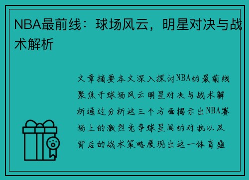 NBA最前线：球场风云，明星对决与战术解析