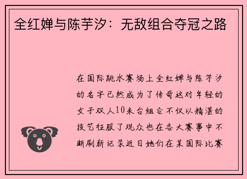 全红婵与陈芋汐：无敌组合夺冠之路